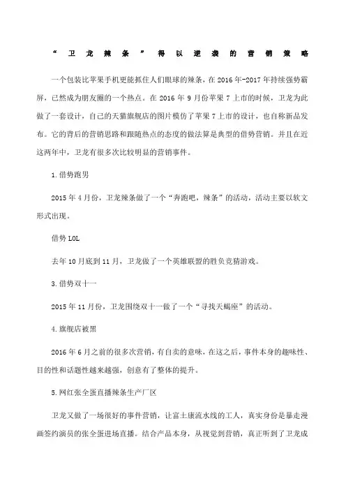 “卫龙辣条”得以逆袭的营销策略