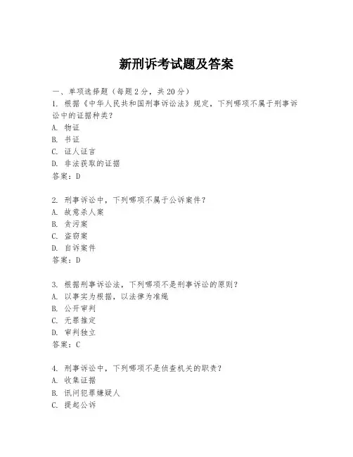 新刑诉考试题及答案