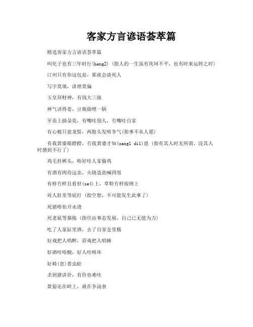 客家方言谚语荟萃篇