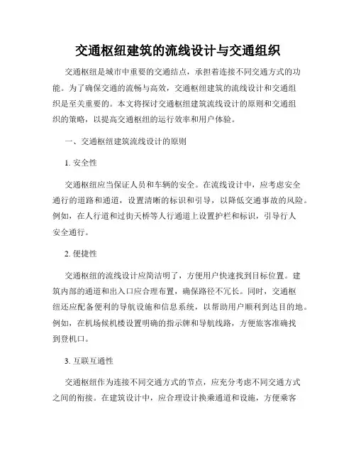 交通枢纽建筑的流线设计与交通组织