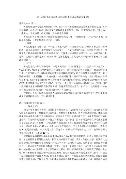 幼儿园园本培训方案 幼儿园园本培训方案(最新5篇)