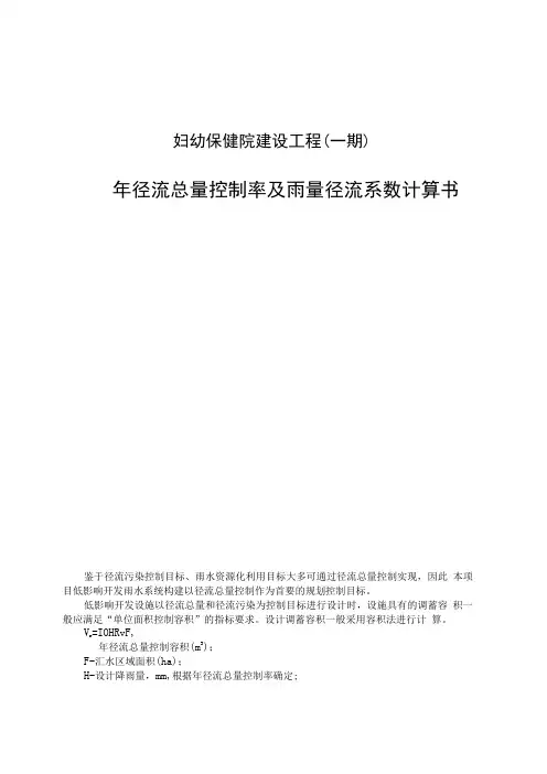妇幼保健院建设工程一期年径流总量控制率及雨量径流系数计算书