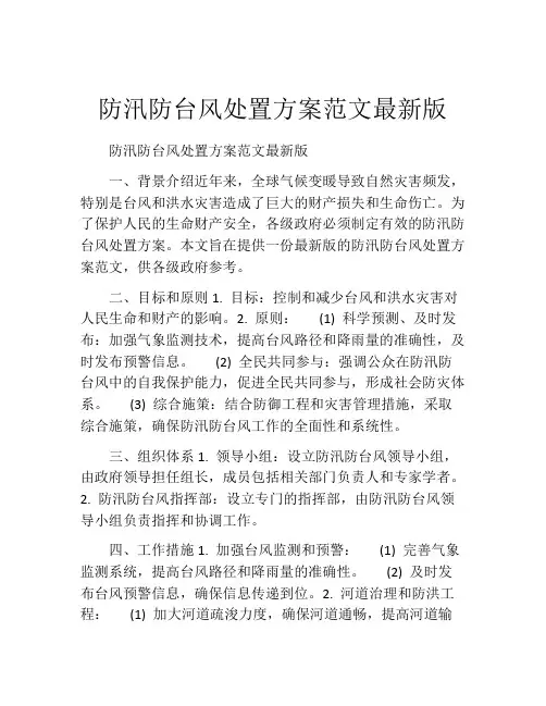 防汛防台风处置方案范文最新版