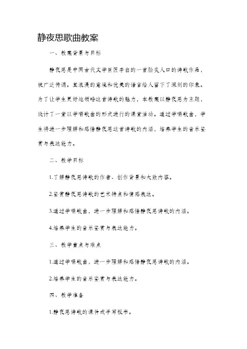 静夜思歌曲市公开课获奖教案省名师优质课赛课一等奖教案