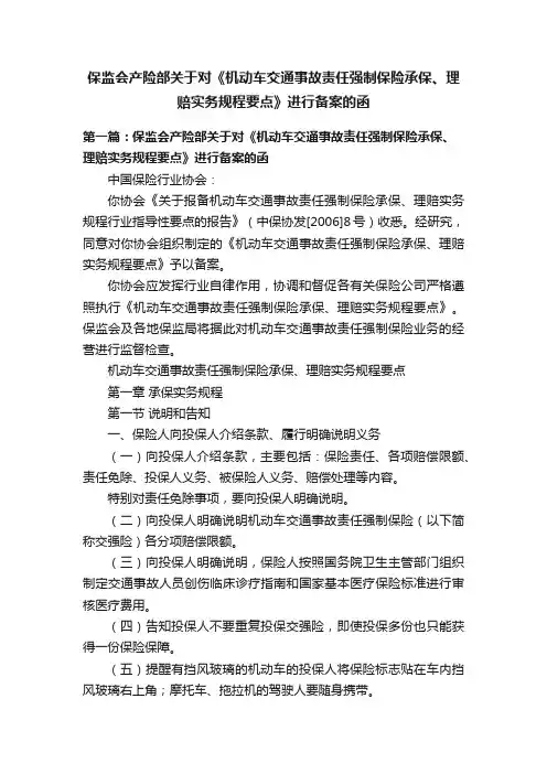 保监会产险部关于对《机动车交通事故责任强制保险承保、理赔实务规程要点》进行备案的函
