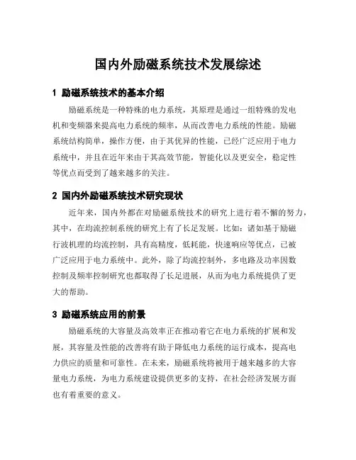 国内外励磁系统技术发展综述