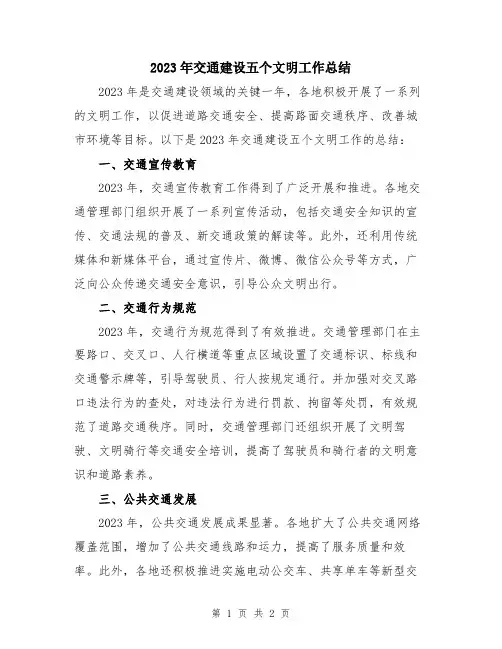 2023年交通建设五个文明工作总结