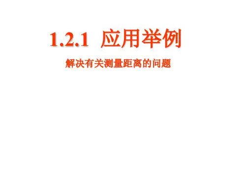 正弦定理、余弦定理的应用(整理2019年11月)