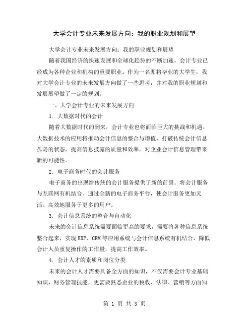 大学会计专业未来发展方向：我的职业规划和展望