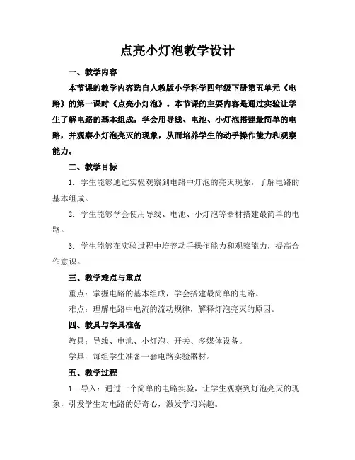 点亮小灯泡教学设计