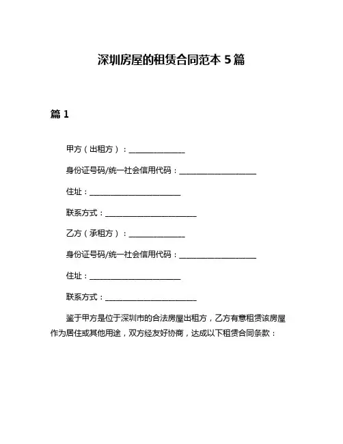 深圳房屋的租赁合同范本5篇
