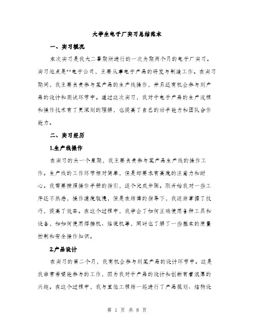 大学生电子厂实习总结范本（三篇）