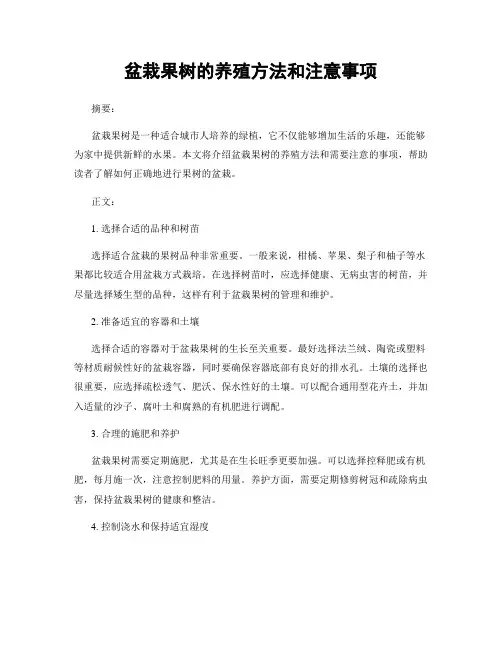 盆栽果树的养殖方法和注意事项