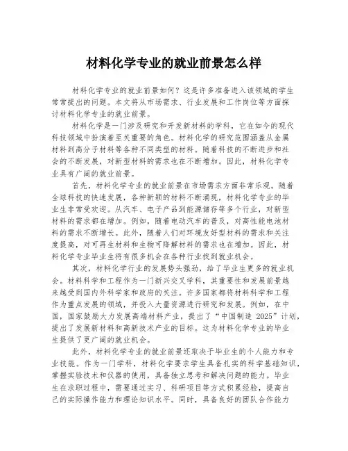 材料化学专业的就业前景怎么样