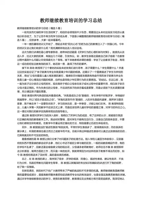 教师继续教育培训的学习总结（精选5篇）