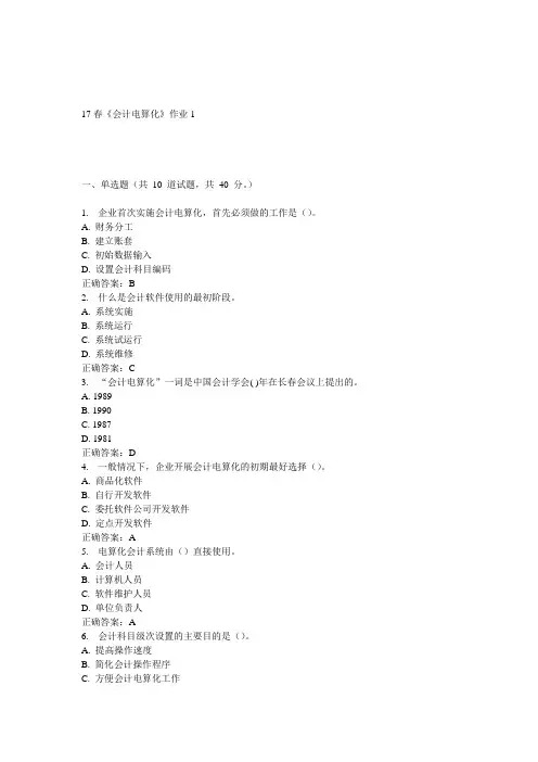 北语17春《会计电算化》作业1