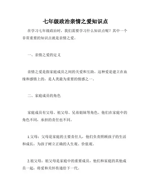 七年级政治亲情之爱知识点