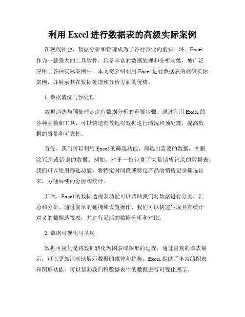 利用Excel进行数据表的高级实际案例
