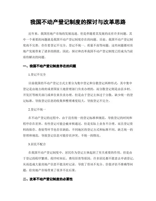 我国不动产登记制度的探讨与改革思路