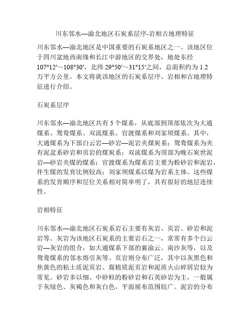 川东邻水—渝北地区石炭系层序-岩相古地理特征