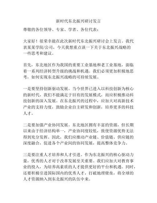 新时代东北振兴研讨发言