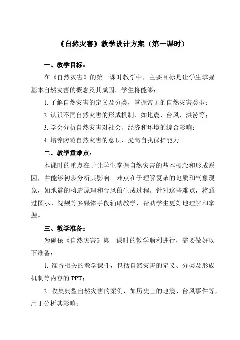 《第二章第四节自然灾害》教学设计教学反思-2023-2024学年初中地理人教版八年级上册