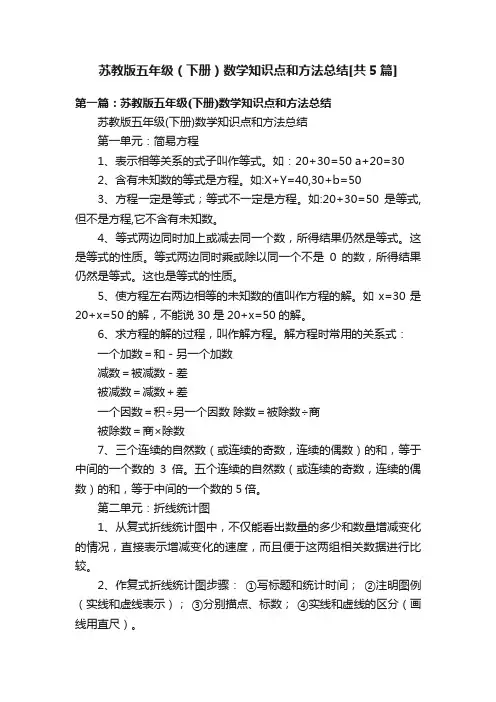 苏教版五年级（下册）数学知识点和方法总结[共5篇]