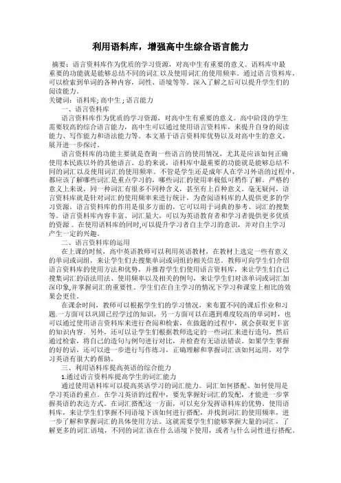利用语料库,增强高中生综合语言能力