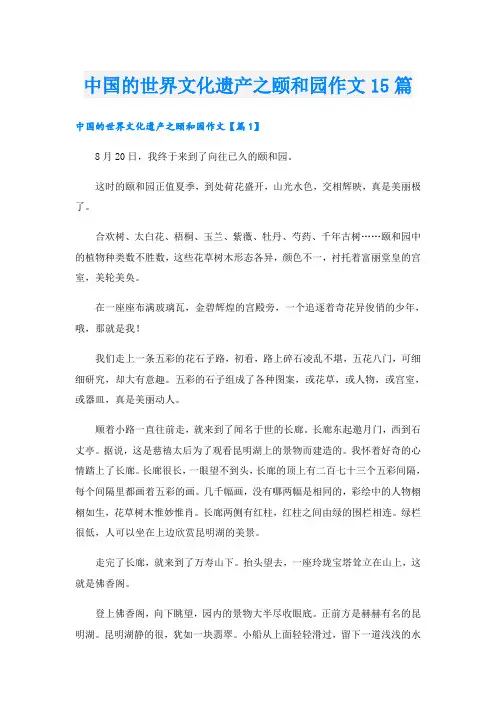 中国的世界文化遗产之颐和园作文15篇