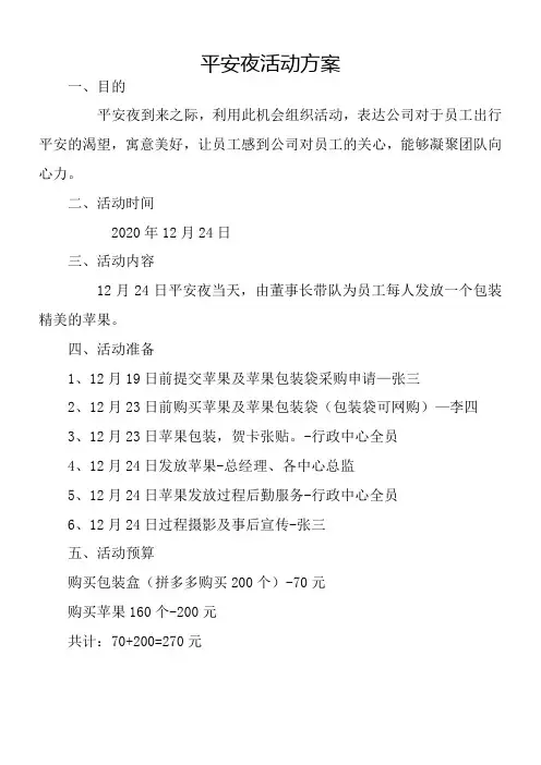 平安夜活动方案