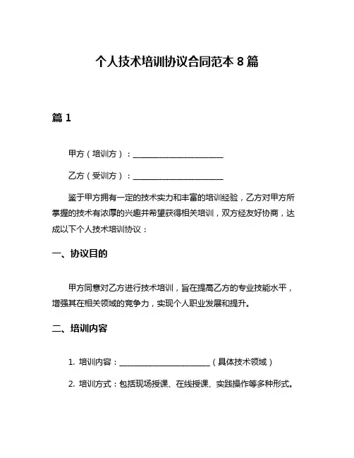 个人技术培训协议合同范本8篇