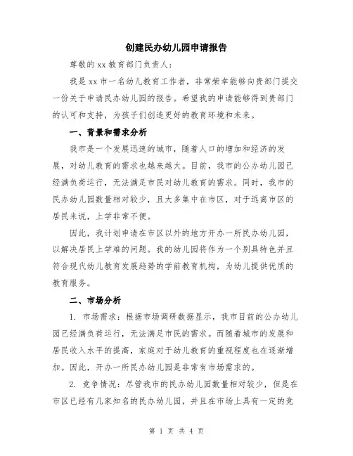 创建民办幼儿园申请报告
