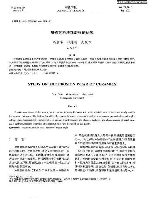 陶瓷材料冲蚀磨损的研究