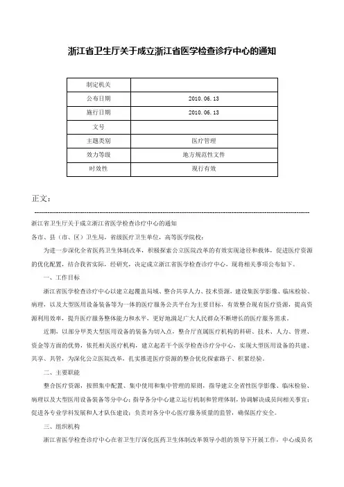 浙江省卫生厅关于成立浙江省医学检查诊疗中心的通知-