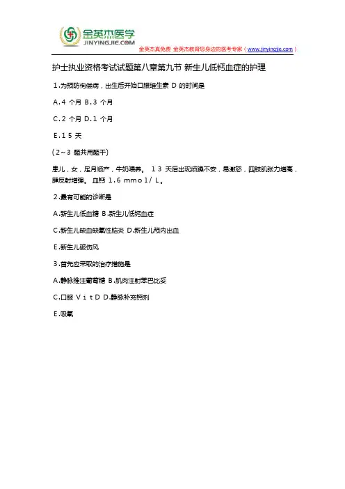 护士执业资格考试试题第八章第九节 新生儿低钙血症的护理