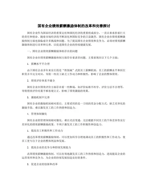 国有企业绩效薪酬激励体制的改革和完善探讨