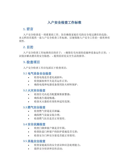 入户安全检查工作标准