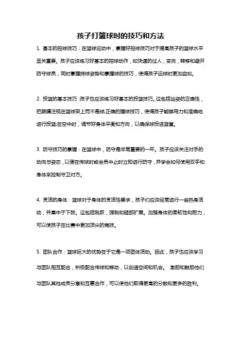 孩子打篮球时的技巧和方法