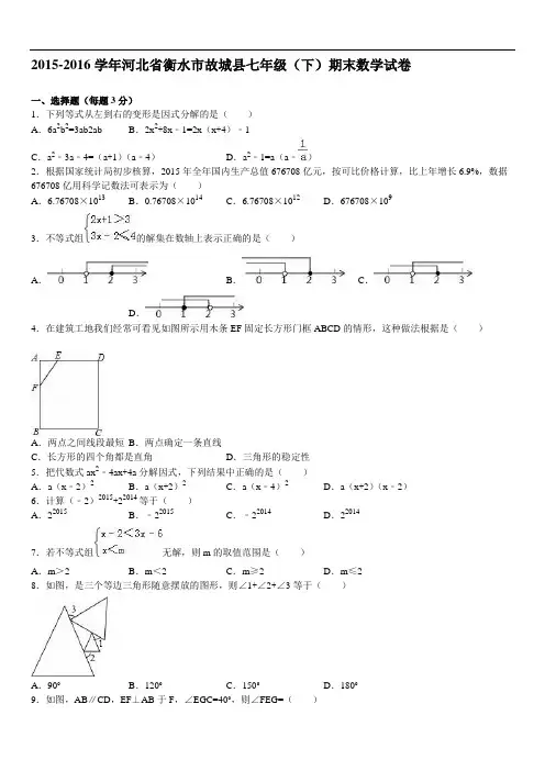 衡水市故城县七级下期末数学试卷含答案解析