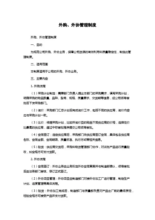 外购、外协管理制度