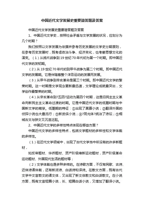 中国近代文学发展史重要简答题及答案
