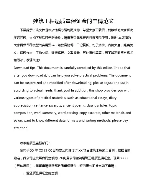 建筑工程退质量保证金的申请范文