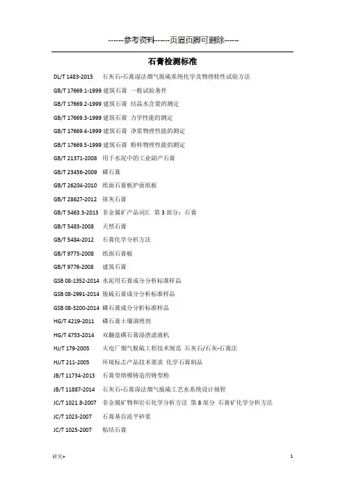 石膏检测标准(专业研究)