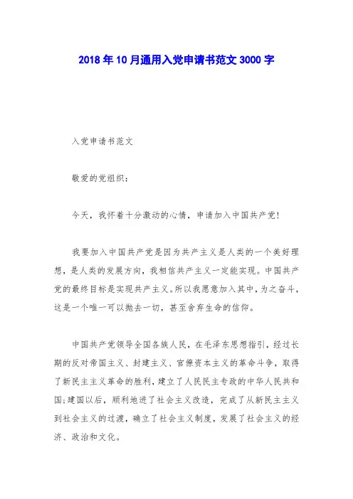 2018年10月通用入党申请书范文3000字_0