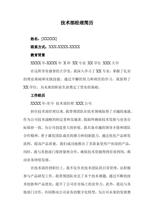 技术部经理简历