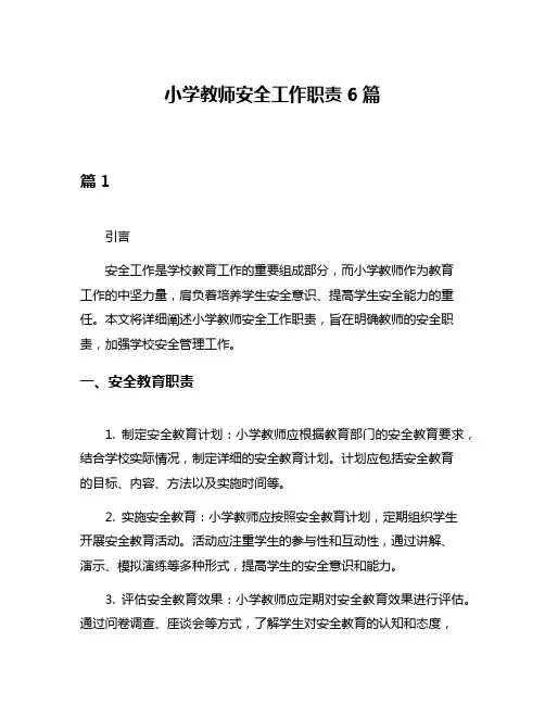 小学教师安全工作职责6篇