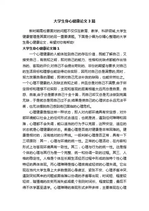 大学生身心健康论文3篇