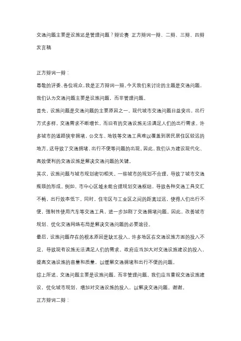 交通问题主要是设施还是管理问题？辩论赛 正方辩词一辩、二辩、三辩、四辩发言稿