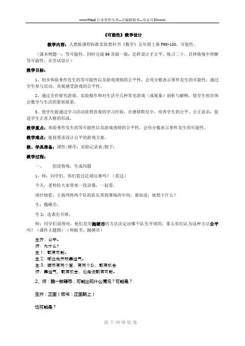 五年级数学上册-可能性-教学实录