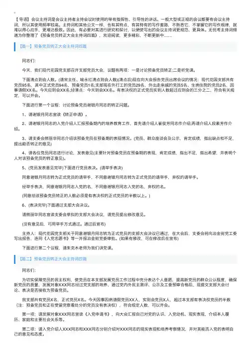 预备党员转正大会主持词四篇
